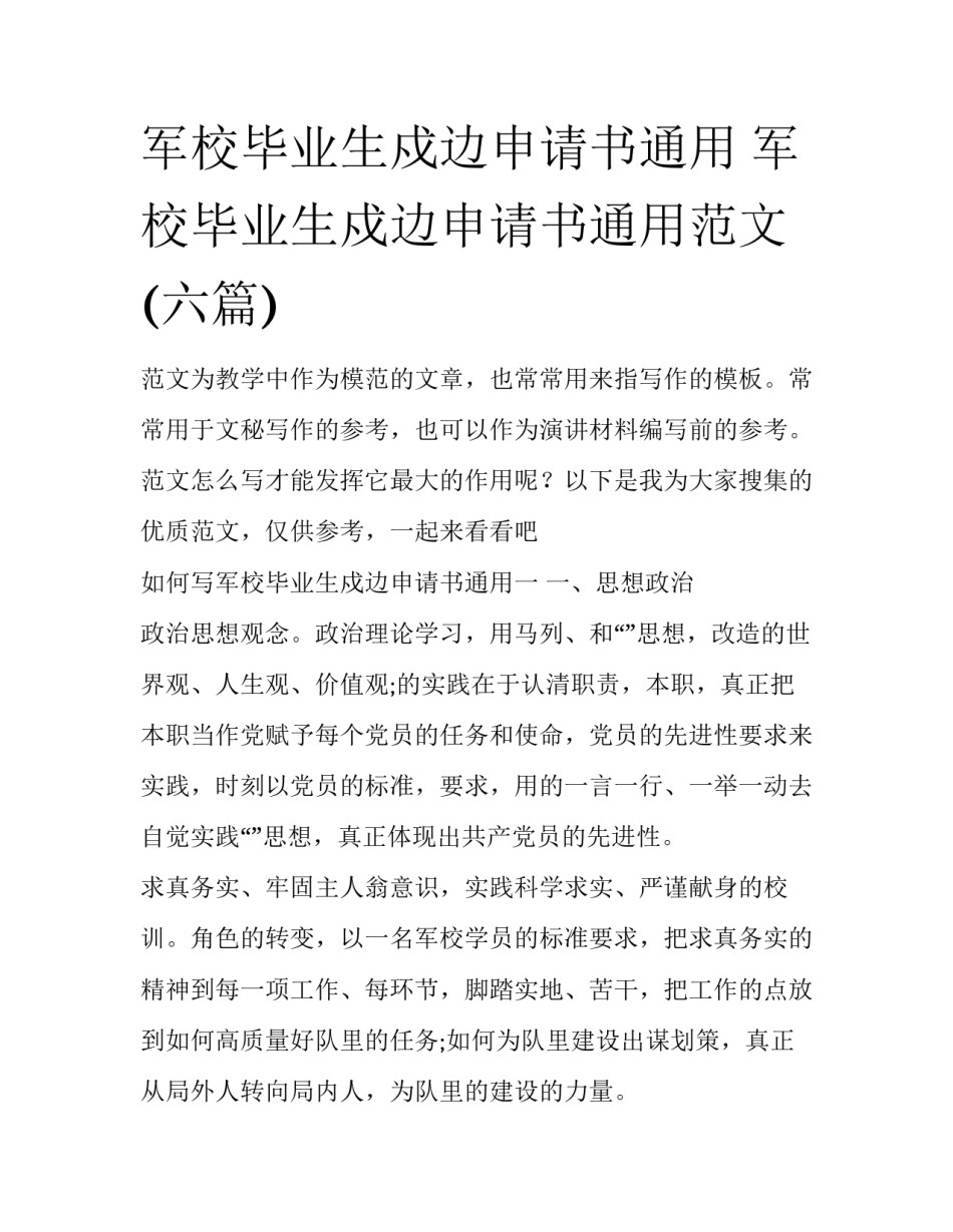 军校毕业生戍边申请书通用 军校毕业生戍边申请书通用范文(六篇)_第1页