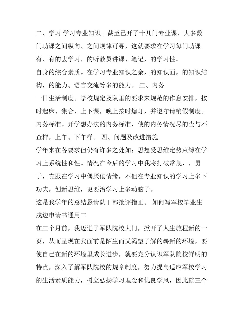 军校毕业生戍边申请书通用 军校毕业生戍边申请书通用范文(六篇)_第2页