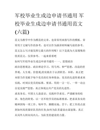 军校毕业生戍边申请书通用 军校毕业生戍边申请书通用范文(六篇)