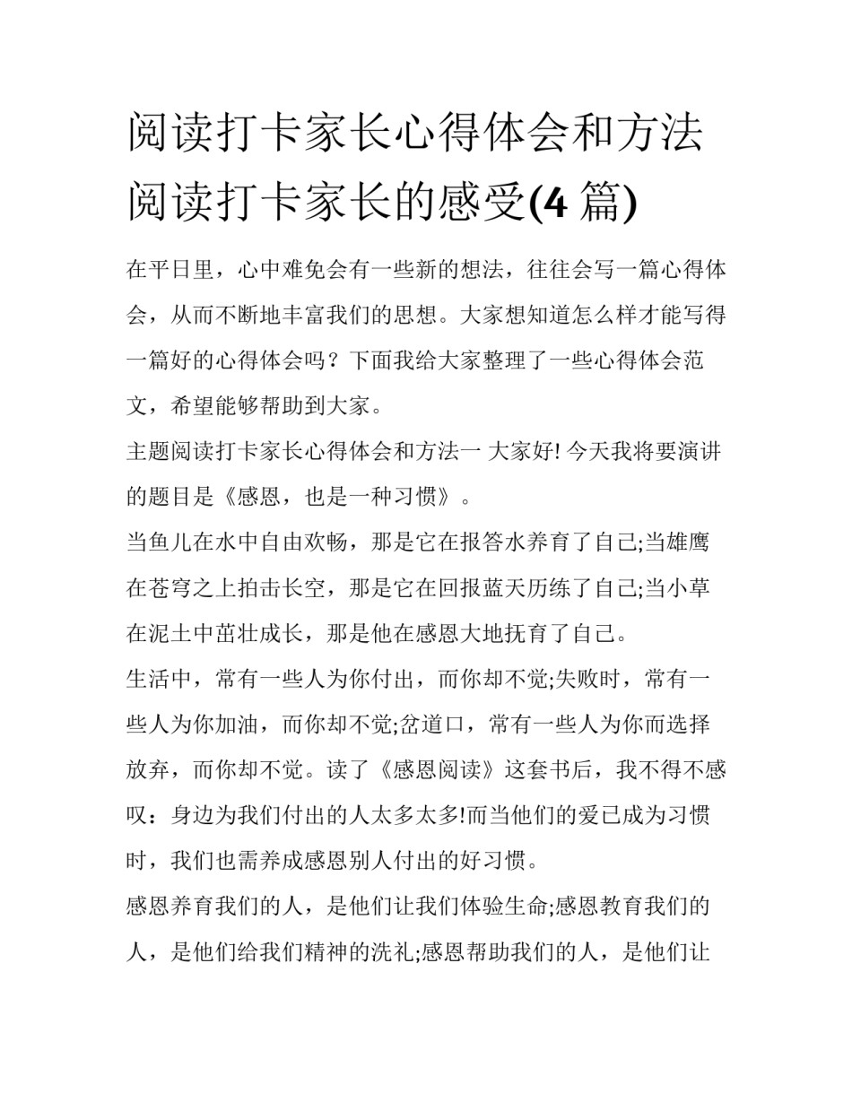 阅读打卡家长心得体会和方法 阅读打卡家长的感受(4篇)_第1页