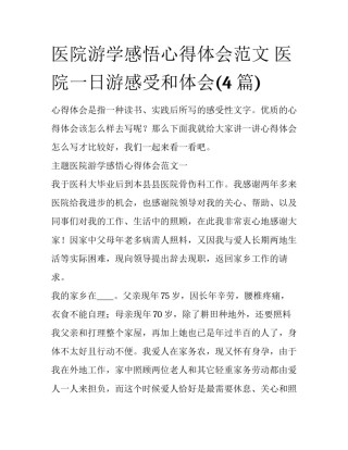 医院游学感悟心得体会范文 医院一日游感受和体会(4篇)