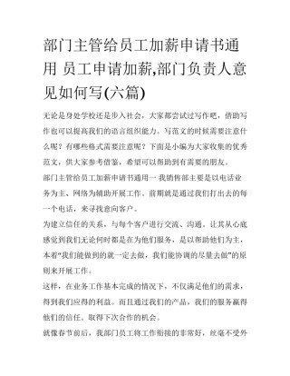部门主管给员工加薪申请书通用 员工申请加薪,部门负责人意见如何写(六篇)