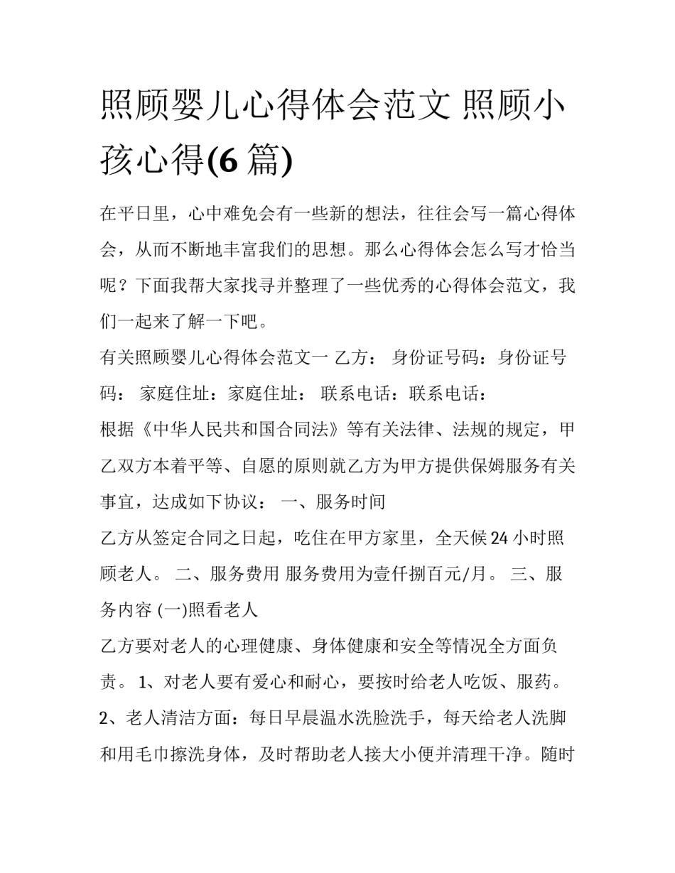 照顾婴儿心得体会范文 照顾小孩心得(6篇)_第1页