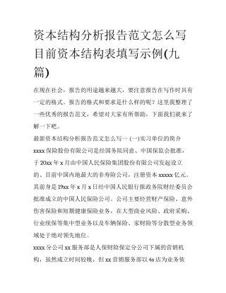 资本结构分析报告范文怎么写 目前资本结构表填写示例(九篇)