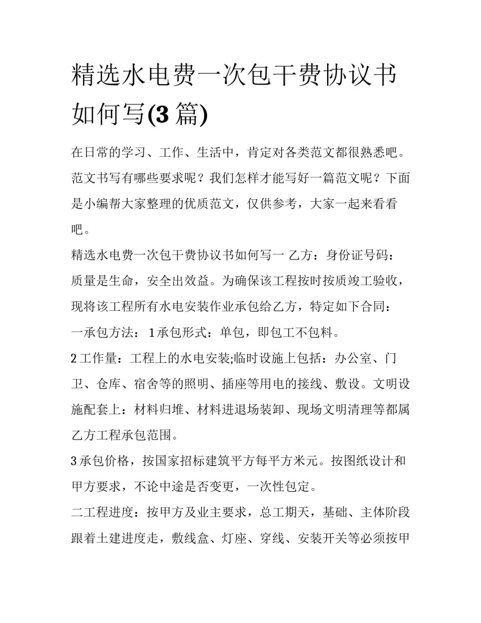 精选水电费一次包干费协议书如何写(3篇)_第1页