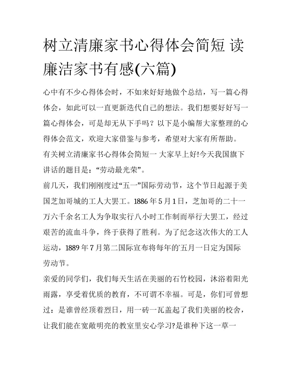 树立清廉家书心得体会简短 读廉洁家书有感(六篇)_第1页