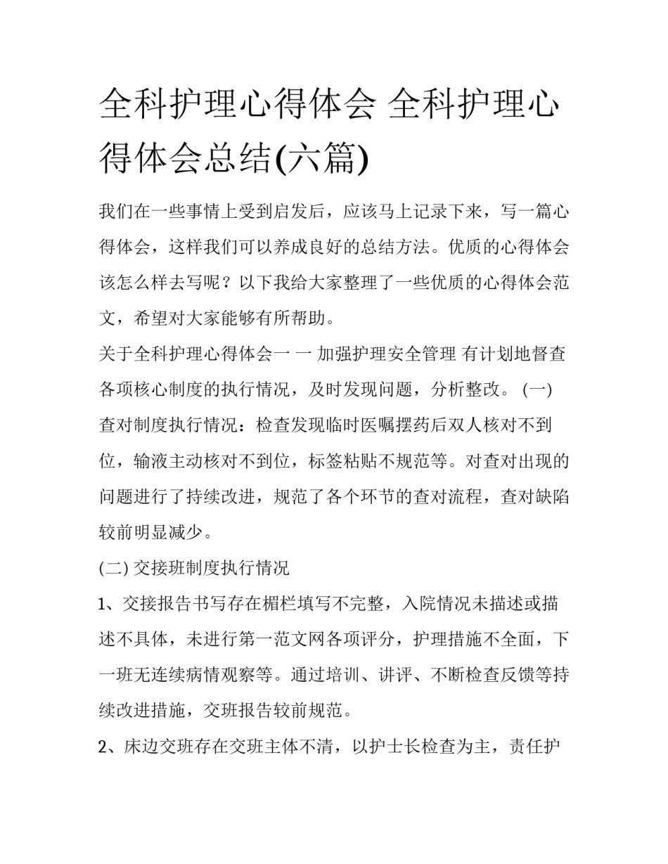 全科护理心得体会 全科护理心得体会总结(六篇)_第1页