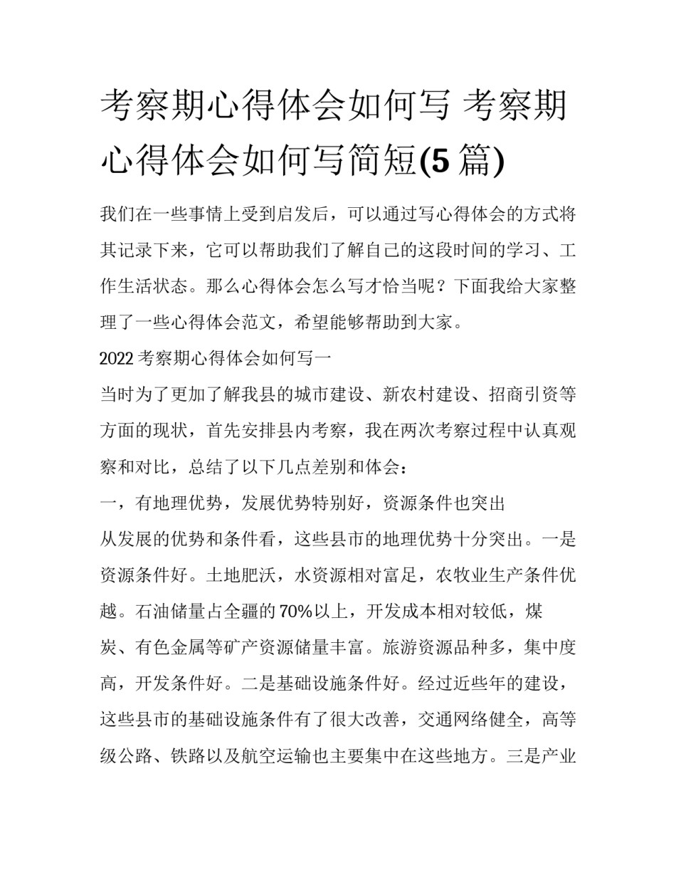 考察期心得体会如何写 考察期心得体会如何写简短(5篇)_第1页