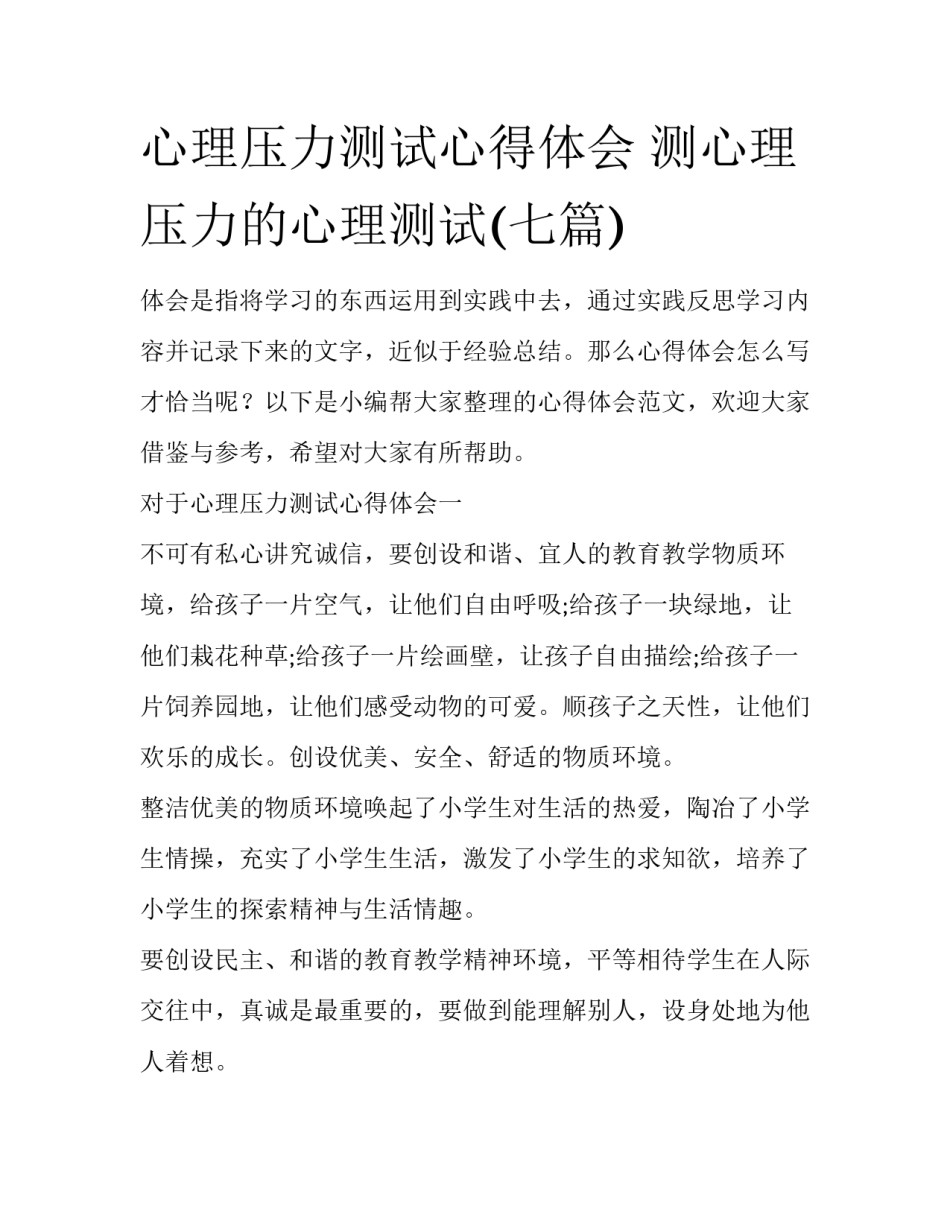 心理压力测试心得体会 测心理压力的心理测试(七篇)_第1页