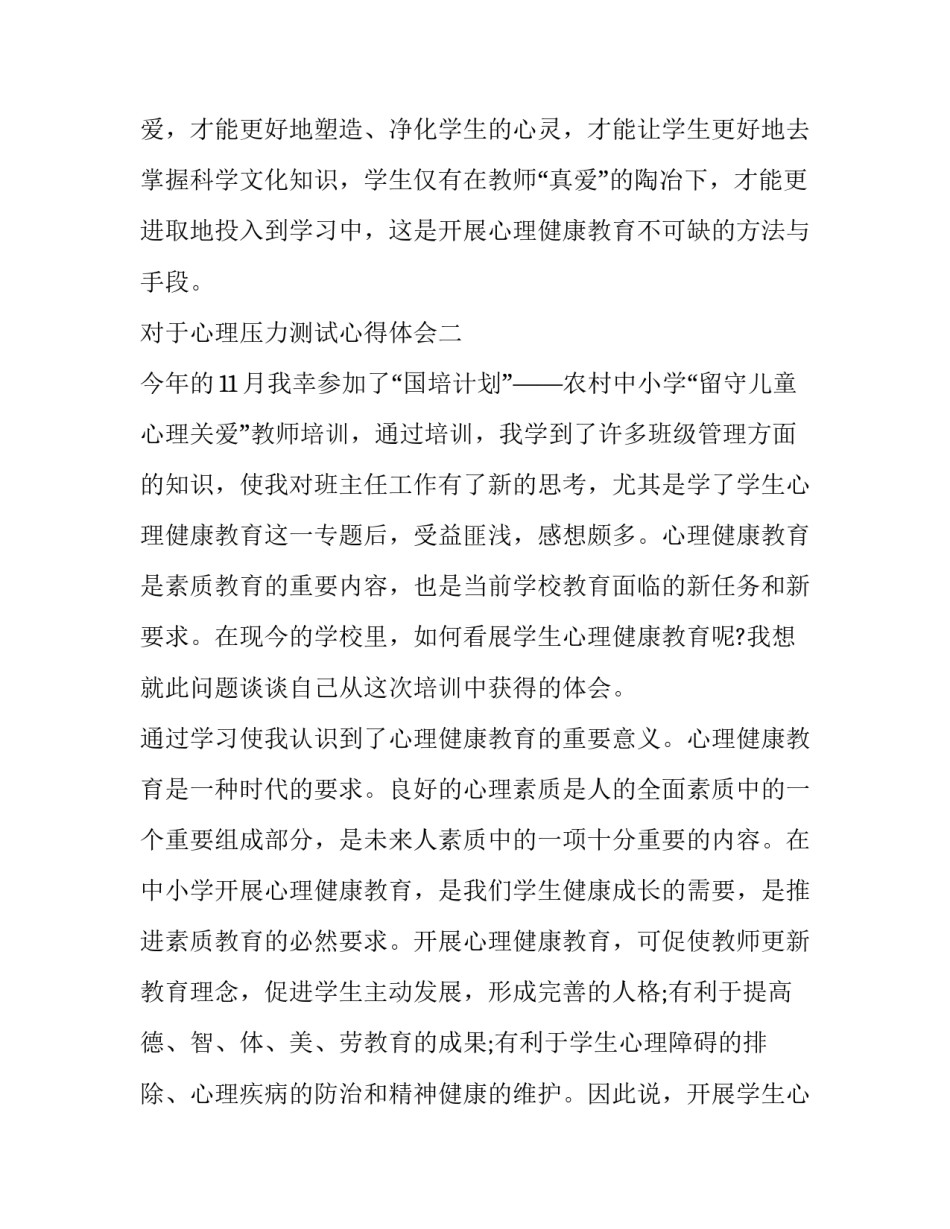 心理压力测试心得体会 测心理压力的心理测试(七篇)_第3页