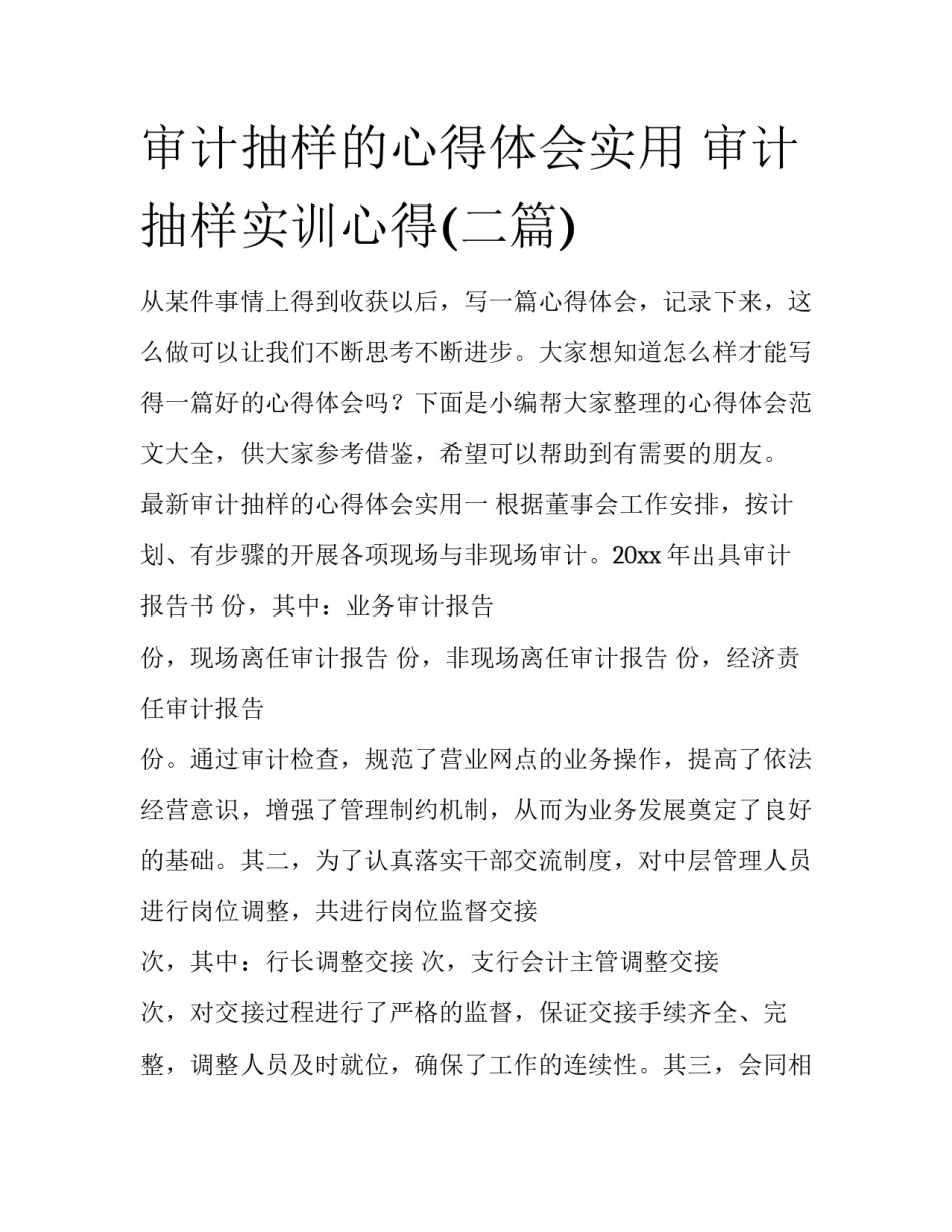 审计抽样的心得体会实用 审计抽样实训心得(二篇)_第1页
