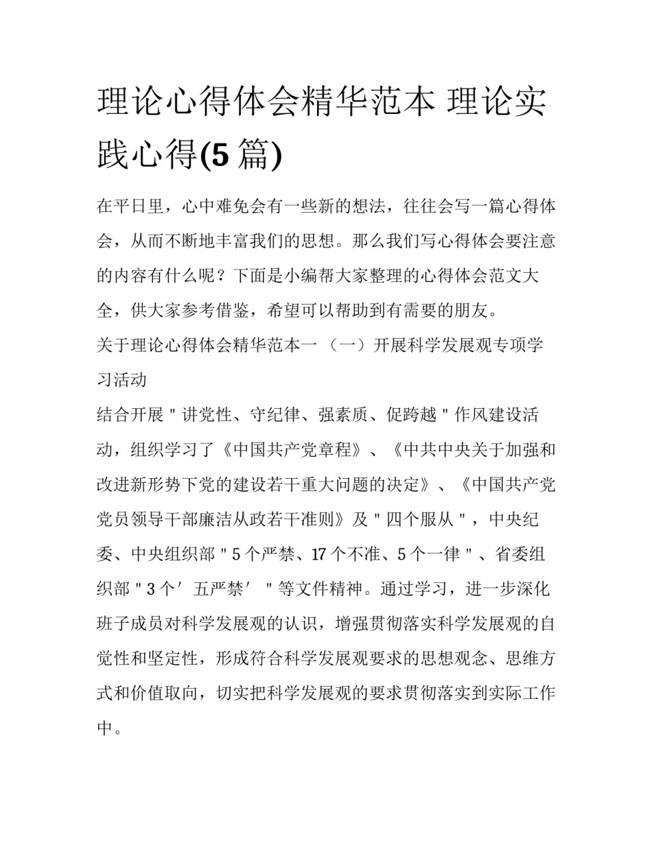 理论心得体会精华范本 理论实践心得(5篇)_第1页
