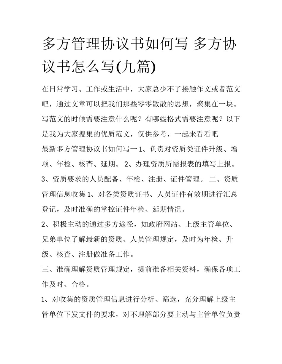 多方管理协议书如何写 多方协议书怎么写(九篇)_第1页