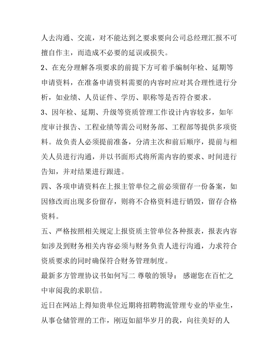 多方管理协议书如何写 多方协议书怎么写(九篇)_第2页