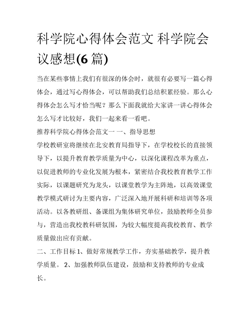 科学院心得体会范文 科学院会议感想(6篇)_第1页