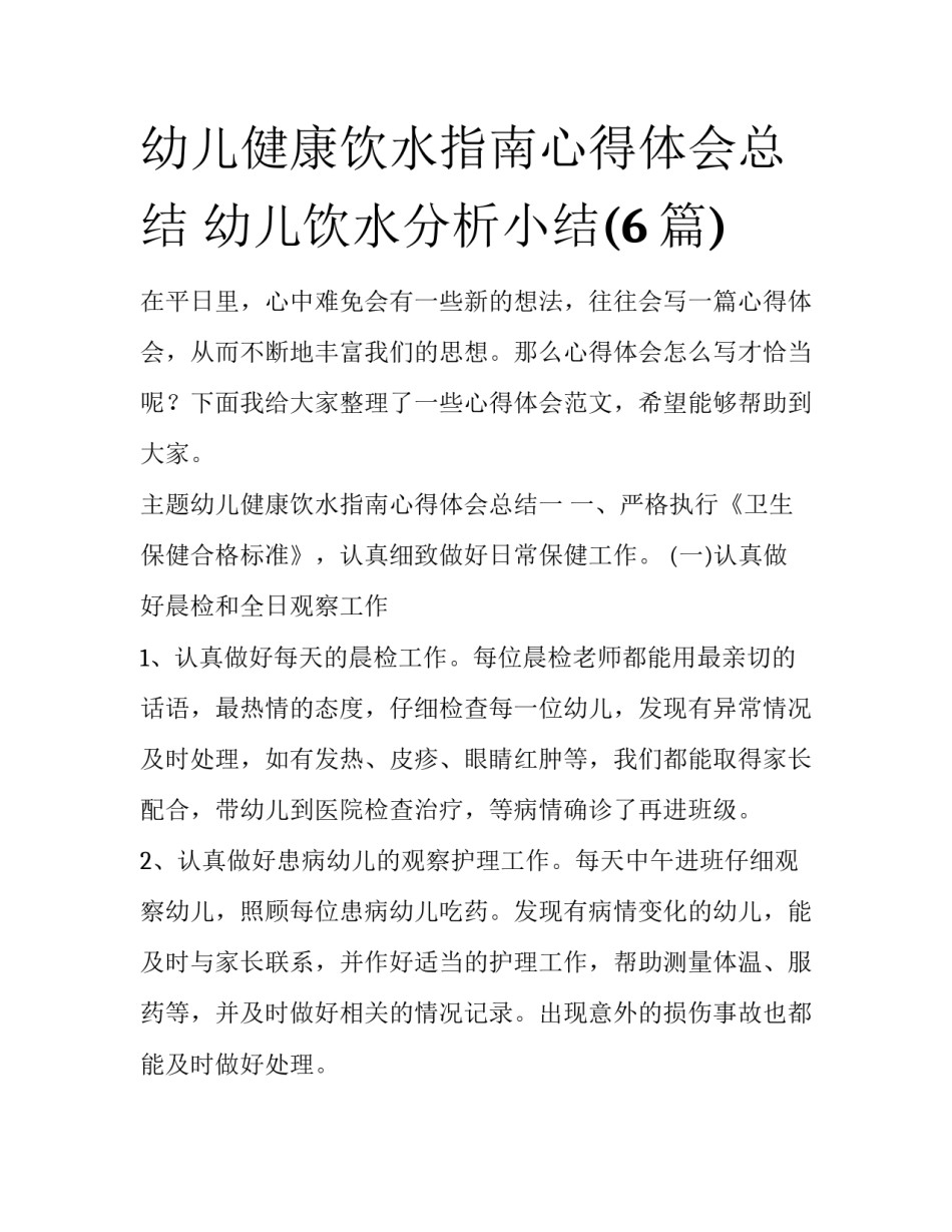 幼儿健康饮水指南心得体会总结 幼儿饮水分析小结(6篇)_第1页