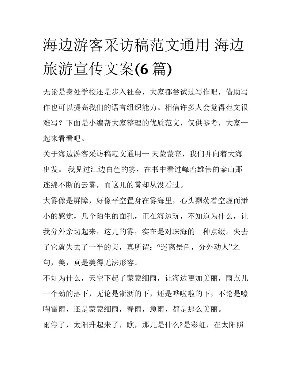 海边游客采访稿范文通用 海边旅游宣传文案(6篇)_第1页