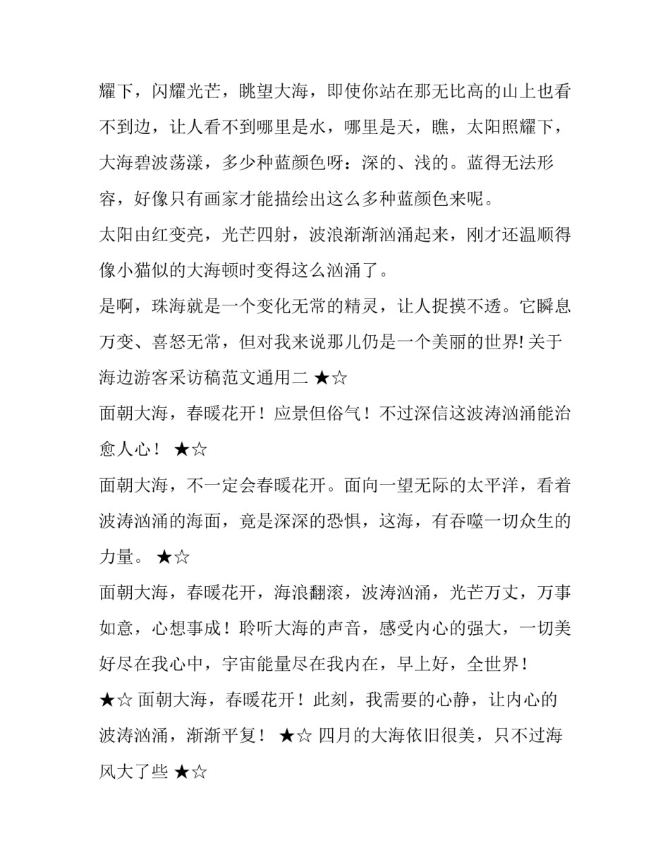 海边游客采访稿范文通用 海边旅游宣传文案(6篇)_第2页