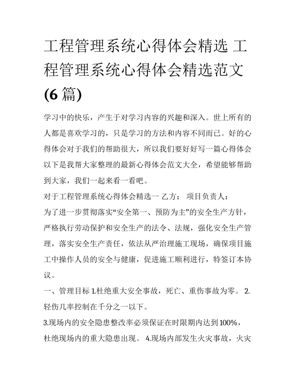 工程管理系统心得体会精选 工程管理系统心得体会精选范文(6篇)_第1页