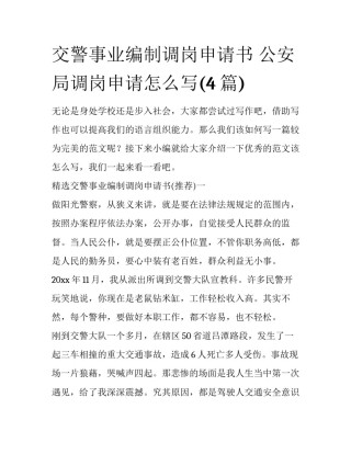 交警事业编制调岗申请书 公安局调岗申请怎么写(4篇)