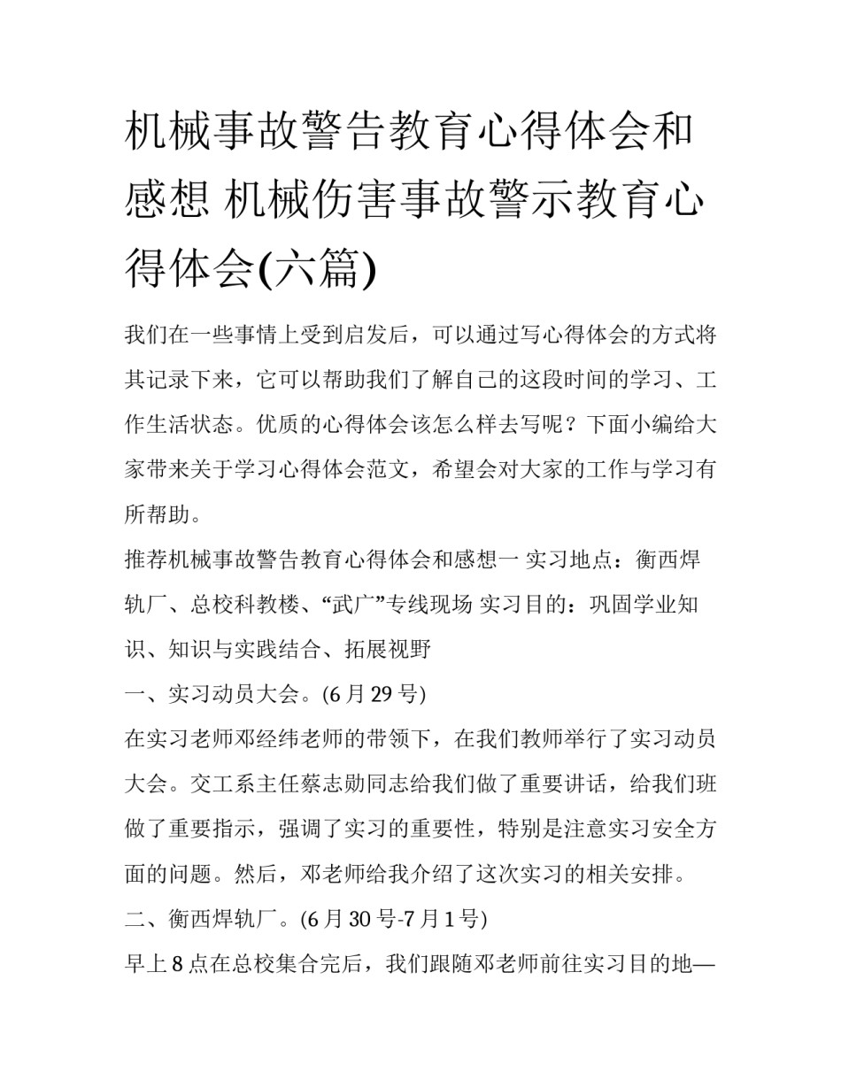 机械事故警告教育心得体会和感想 机械伤害事故警示教育心得体会(六篇)_第1页