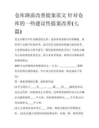 仓库路面改善提案范文 针对仓库的一些建议性提案改善(七篇)