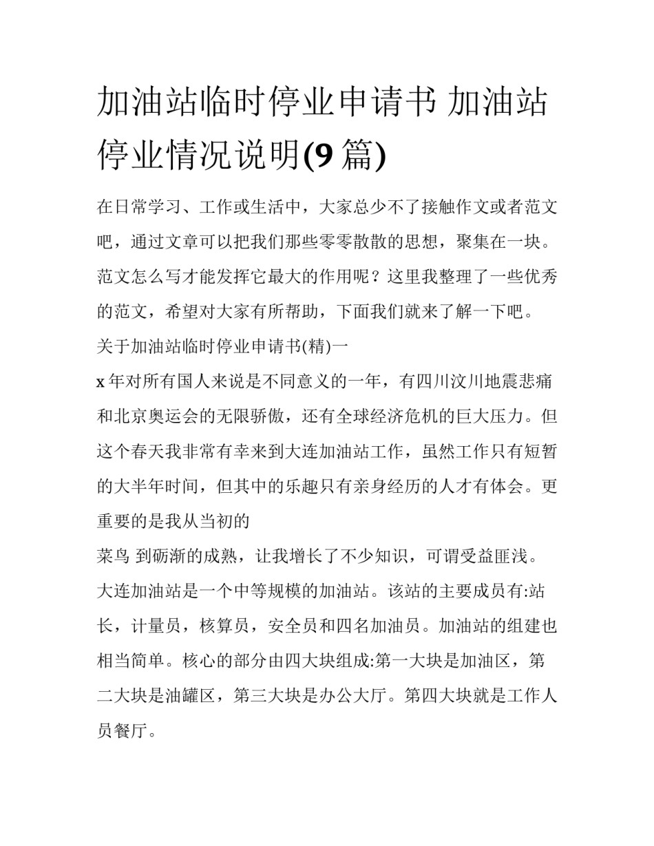 加油站临时停业申请书 加油站停业情况说明(9篇)_第1页