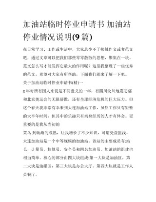 加油站临时停业申请书 加油站停业情况说明(9篇)