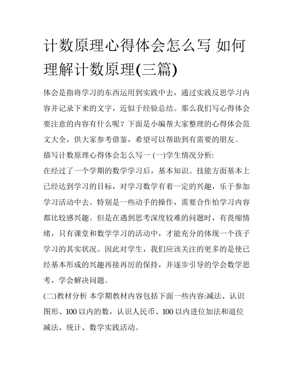 计数原理心得体会怎么写 如何理解计数原理(三篇)_第1页