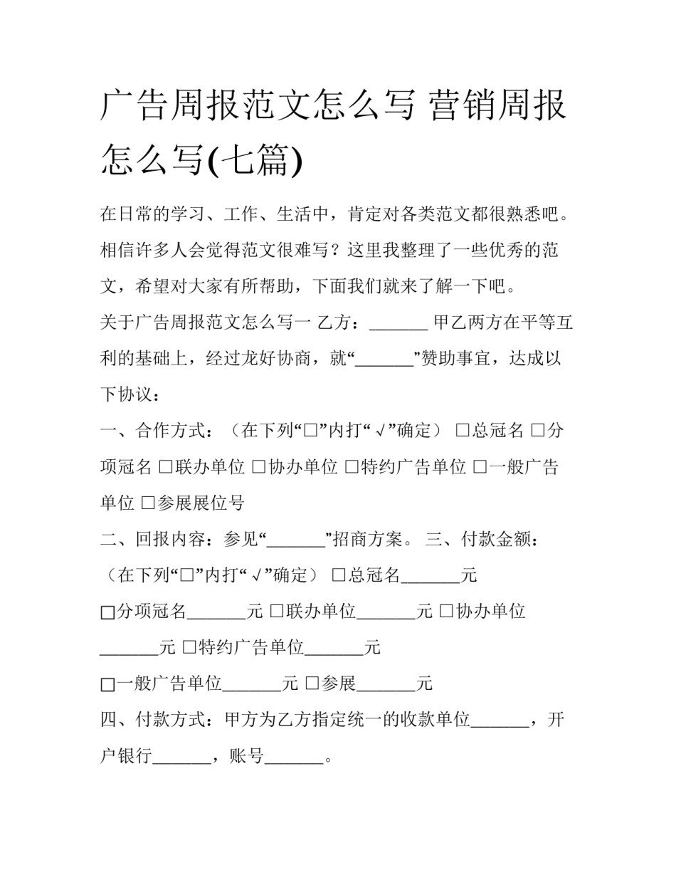 广告周报范文怎么写 营销周报怎么写(七篇)_第1页