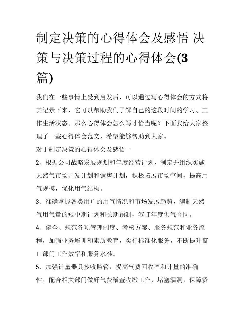 制定决策的心得体会及感悟 决策与决策过程的心得体会(3篇)_第1页