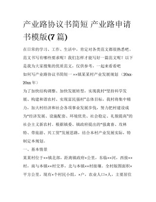 产业路协议书简短 产业路申请书模版(7篇)