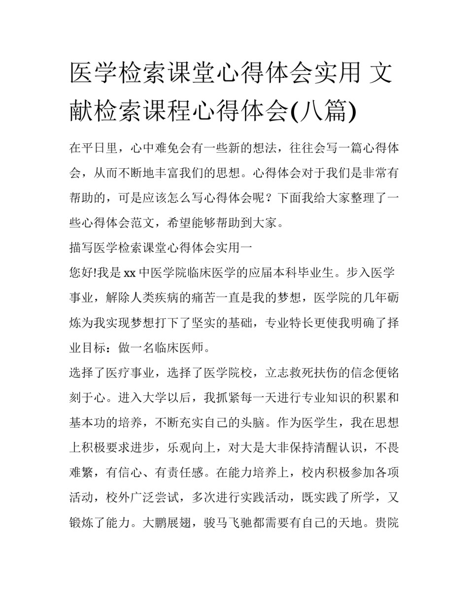 医学检索课堂心得体会实用 文献检索课程心得体会(八篇)_第1页