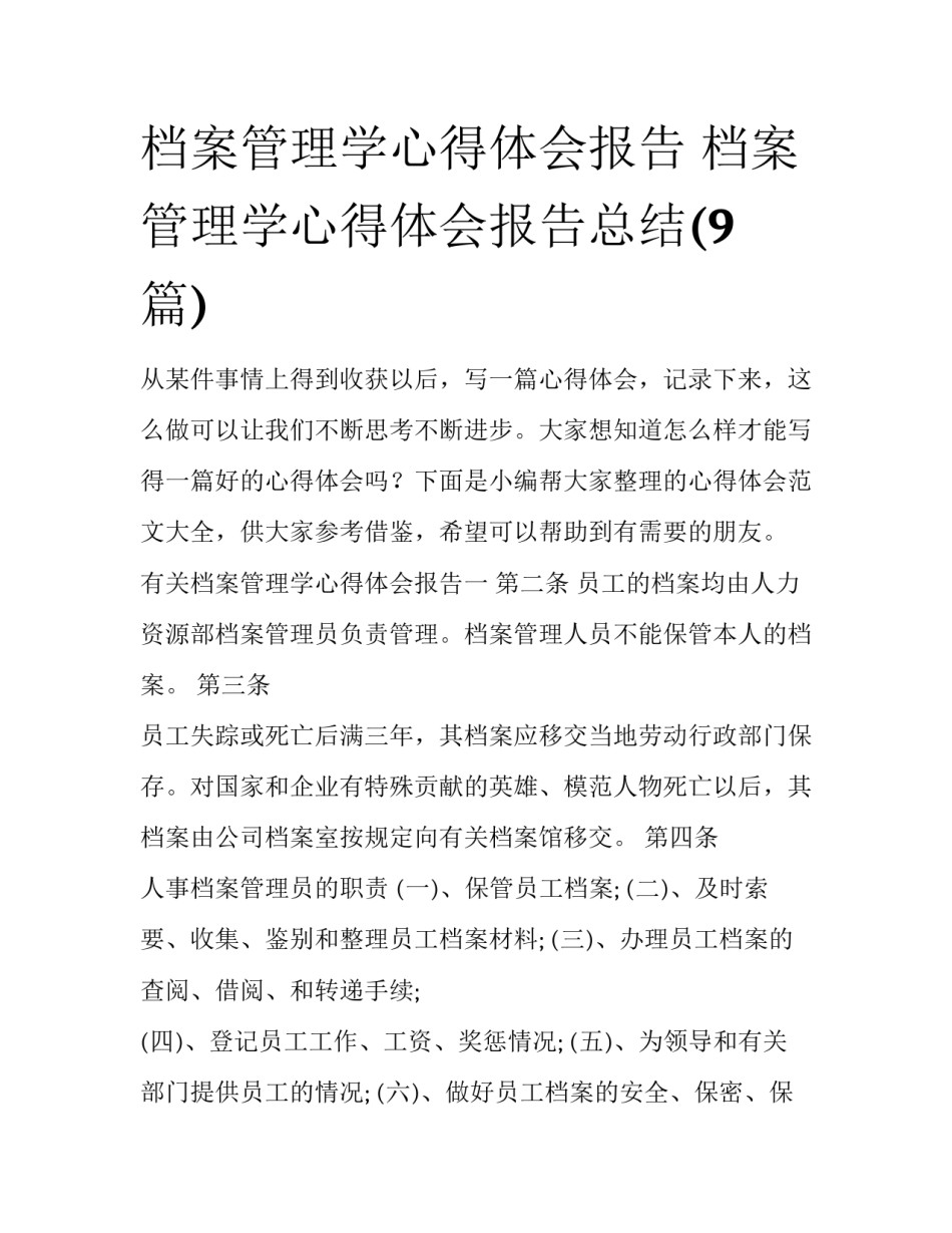 档案管理学心得体会报告 档案管理学心得体会报告总结(9篇)_第1页