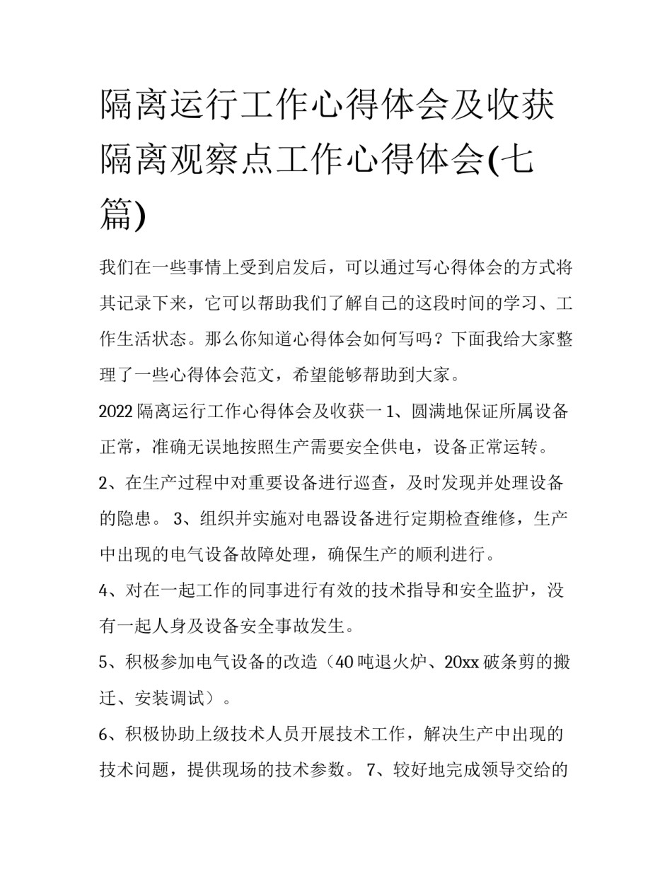 隔离运行工作心得体会及收获 隔离观察点工作心得体会(七篇)_第1页