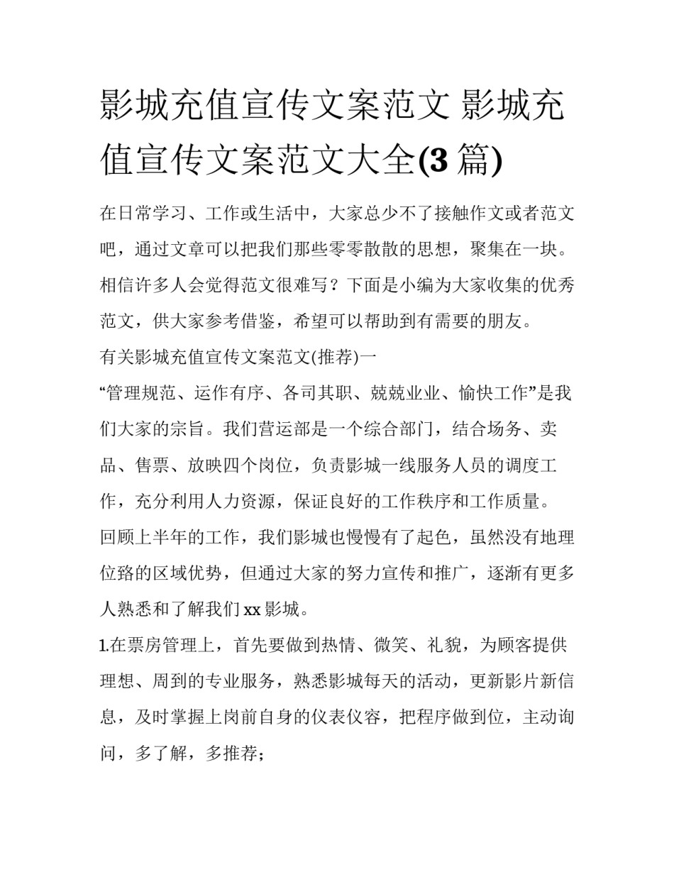 影城充值宣传文案范文 影城充值宣传文案范文大全(3篇)_第1页