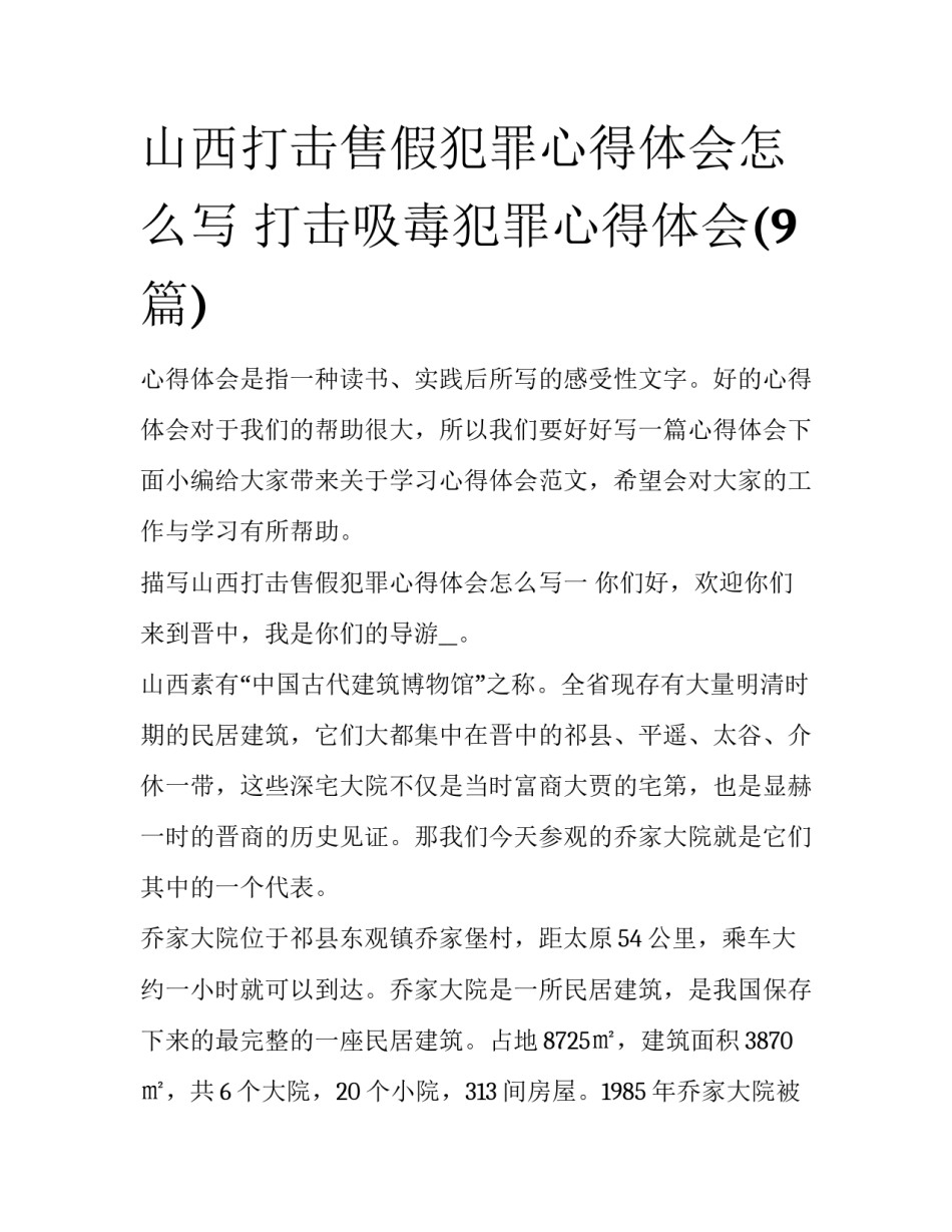山西打击售假犯罪心得体会怎么写 打击吸毒犯罪心得体会(9篇)_第1页