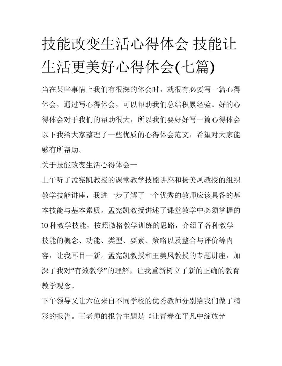 技能改变生活心得体会 技能让生活更美好心得体会(七篇)_第1页