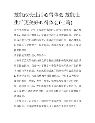技能改变生活心得体会 技能让生活更美好心得体会(七篇)