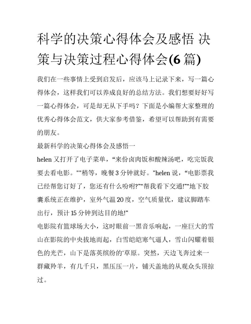 科学的决策心得体会及感悟 决策与决策过程心得体会(6篇)_第1页