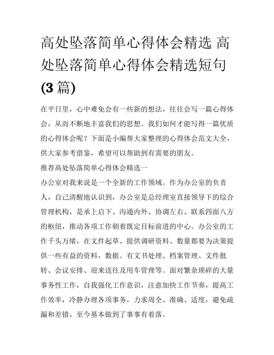 高处坠落简单心得体会精选 高处坠落简单心得体会精选短句(3篇)_第1页