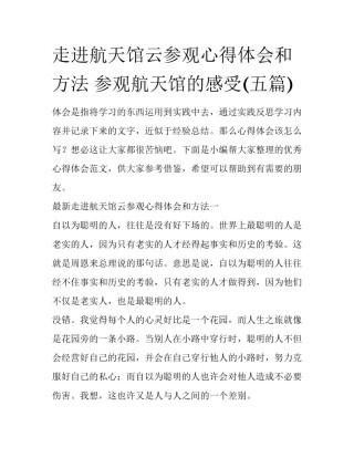 走进航天馆云参观心得体会和方法 参观航天馆的感受(五篇)