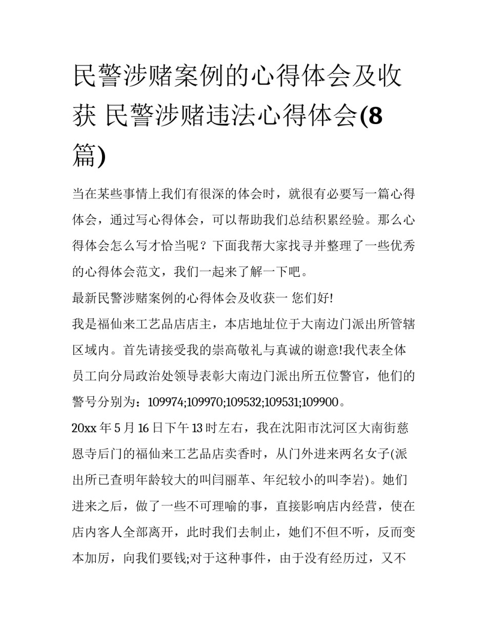 民警涉赌案例的心得体会及收获 民警涉赌违法心得体会(8篇)_第1页
