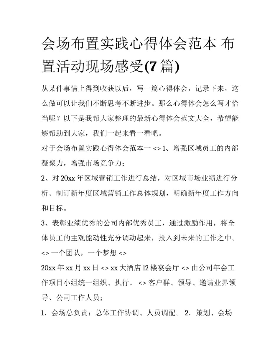 会场布置实践心得体会范本 布置活动现场感受(7篇)_第1页
