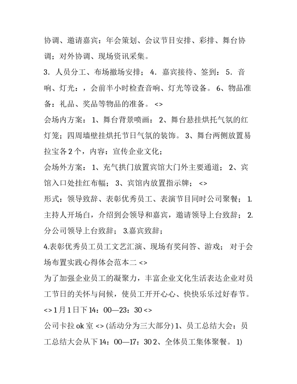 会场布置实践心得体会范本 布置活动现场感受(7篇)_第2页