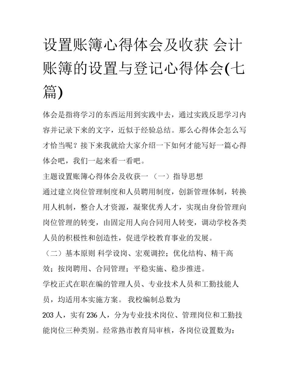 设置账簿心得体会及收获 会计账簿的设置与登记心得体会(七篇)_第1页