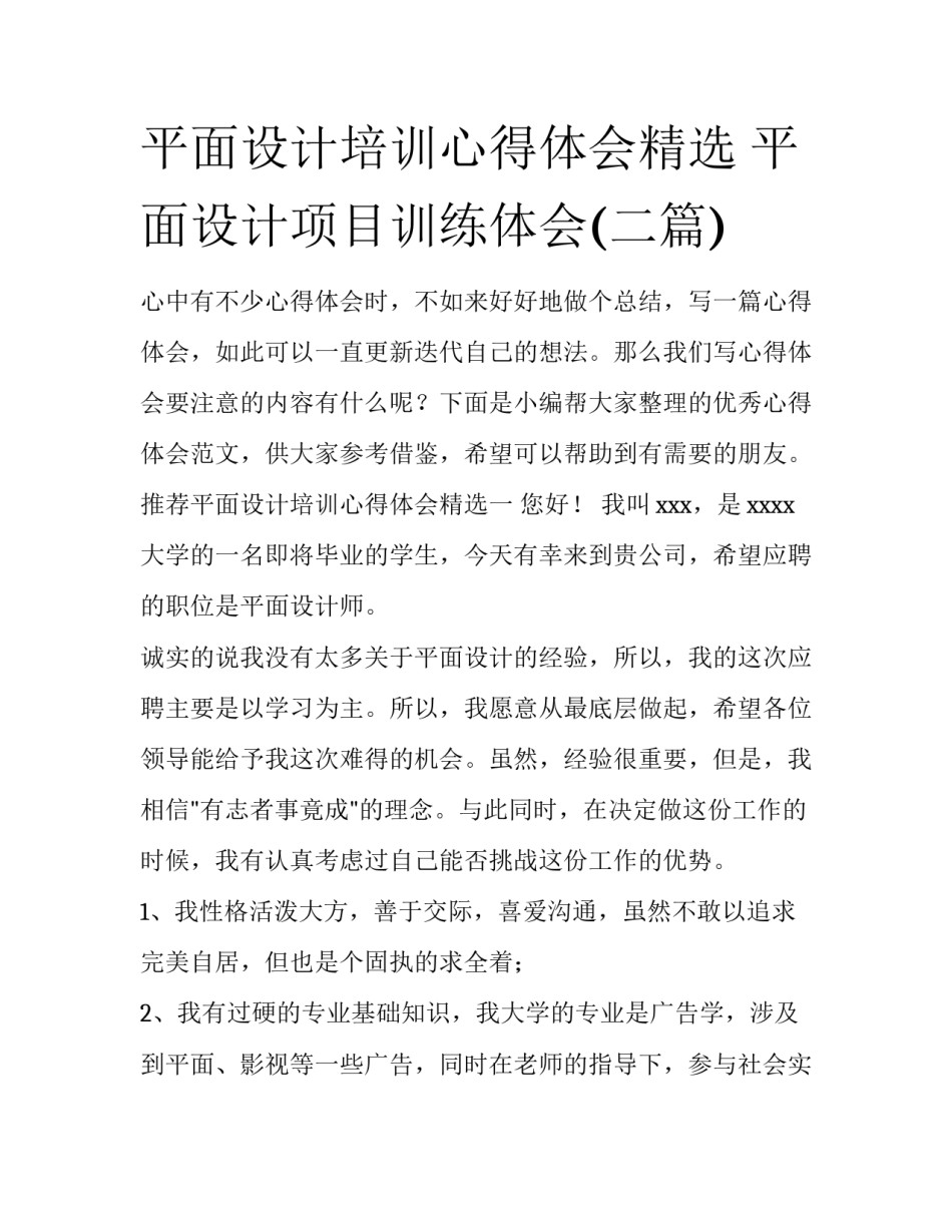 平面设计培训心得体会精选 平面设计项目训练体会(二篇)_第1页