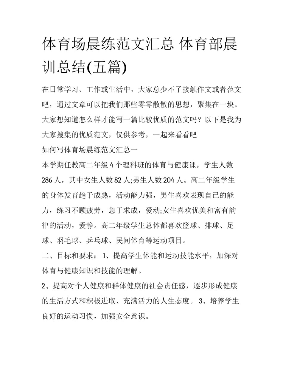体育场晨练范文汇总 体育部晨训总结(五篇)_第1页