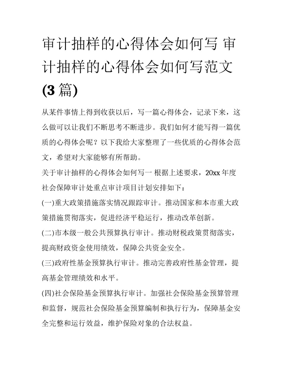 审计抽样的心得体会如何写 审计抽样的心得体会如何写范文(3篇)_第1页