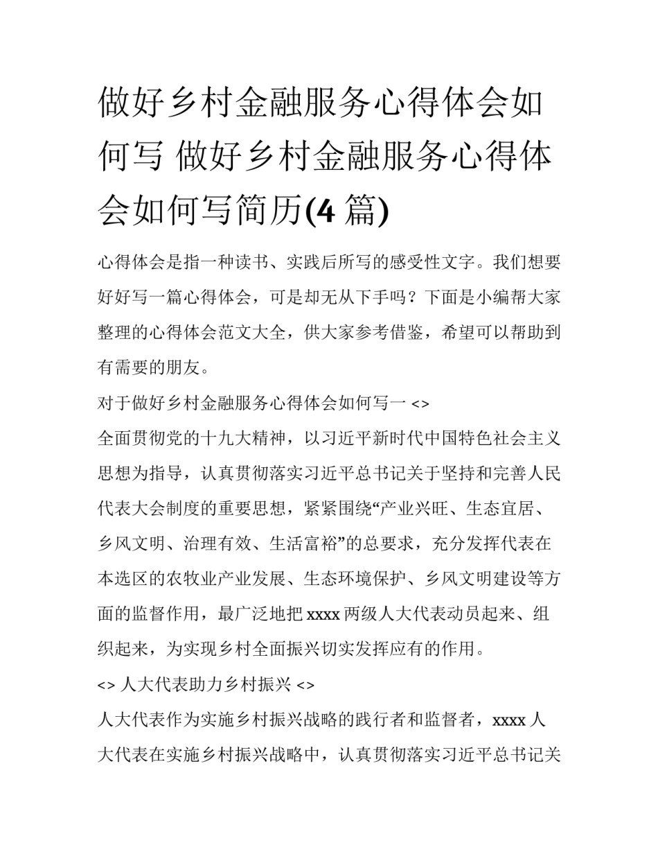 做好乡村金融服务心得体会如何写 做好乡村金融服务心得体会如何写简历(4篇)_第1页